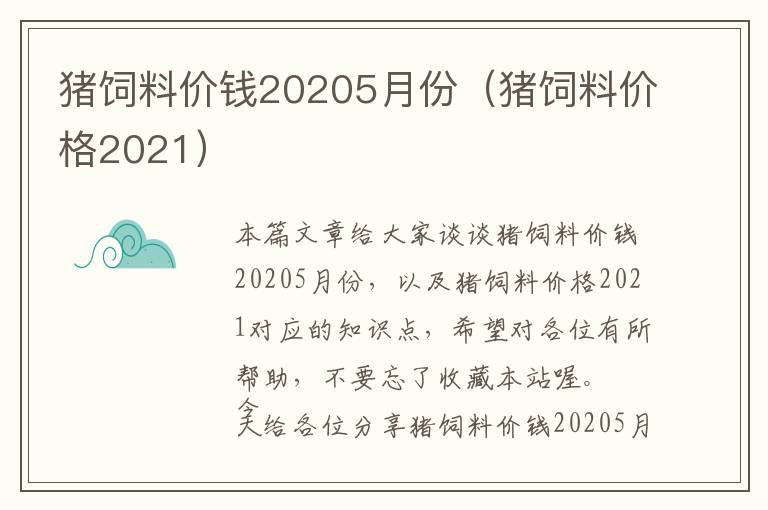 豬飼料價錢20205月份（豬飼料價格2021）