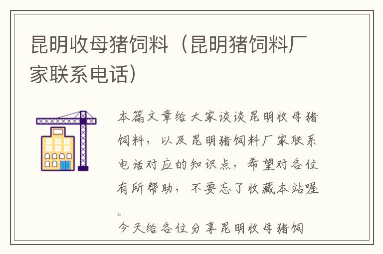 昆明收母豬飼料（昆明豬飼料廠家聯(lián)系電話）