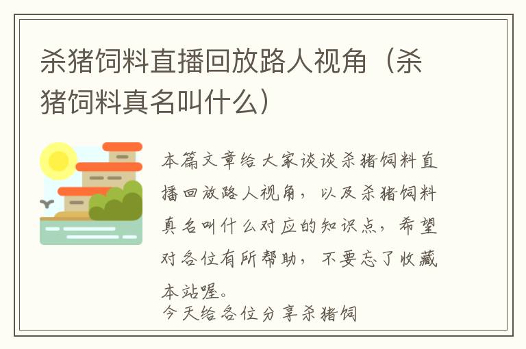 殺豬飼料直播回放路人視角（殺豬飼料真名叫什么）