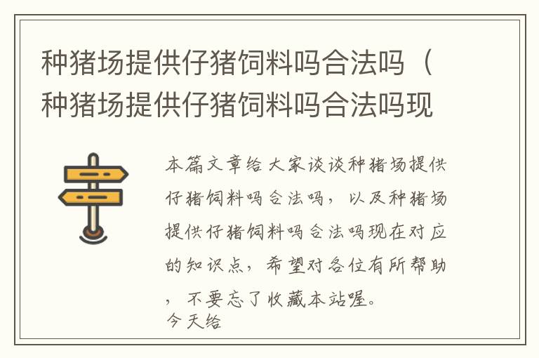 種豬場(chǎng)提供仔豬飼料嗎合法嗎（種豬場(chǎng)提供仔豬飼料嗎合法嗎現(xiàn)在）