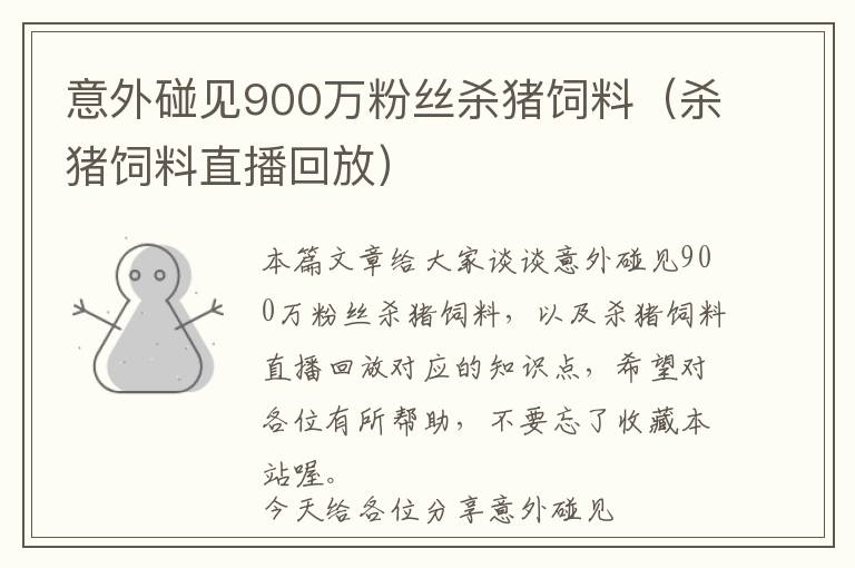 意外碰見(jiàn)900萬(wàn)粉絲殺豬飼料（殺豬飼料直播回放）