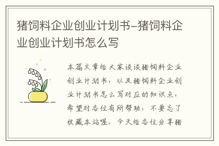 豬飼料企業(yè)創(chuàng)業(yè)計(jì)劃書-豬飼料企業(yè)創(chuàng)業(yè)計(jì)劃書怎么寫