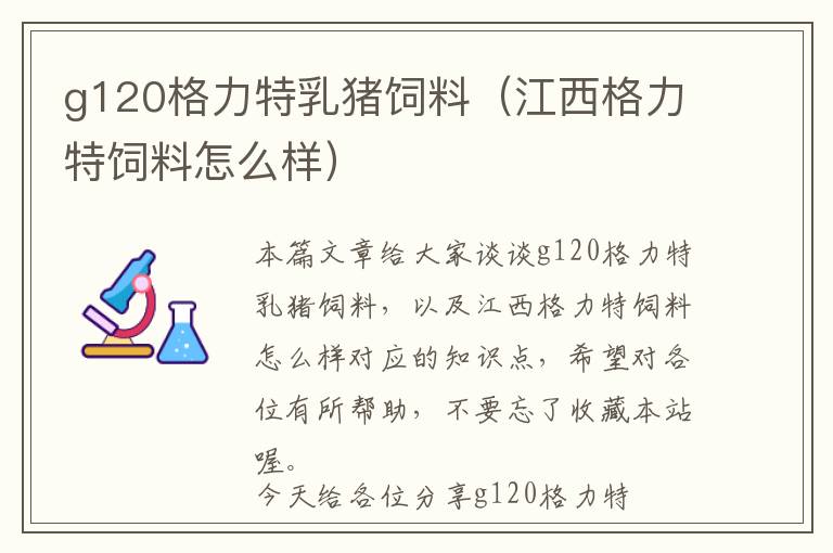 g120格力特乳豬飼料（江西格力特飼料怎么樣）