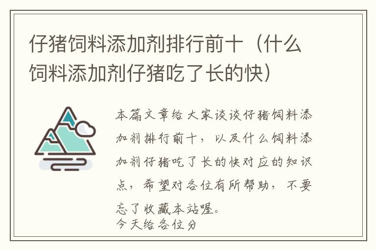 仔豬飼料添加劑排行前十（什么飼料添加劑仔豬吃了長(zhǎng)的快）