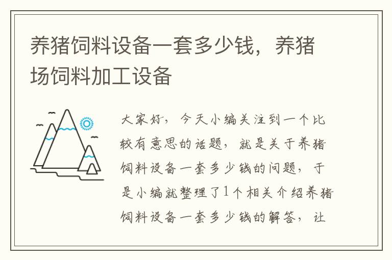 養(yǎng)豬飼料設(shè)備一套多少錢，養(yǎng)豬場飼料加工設(shè)備