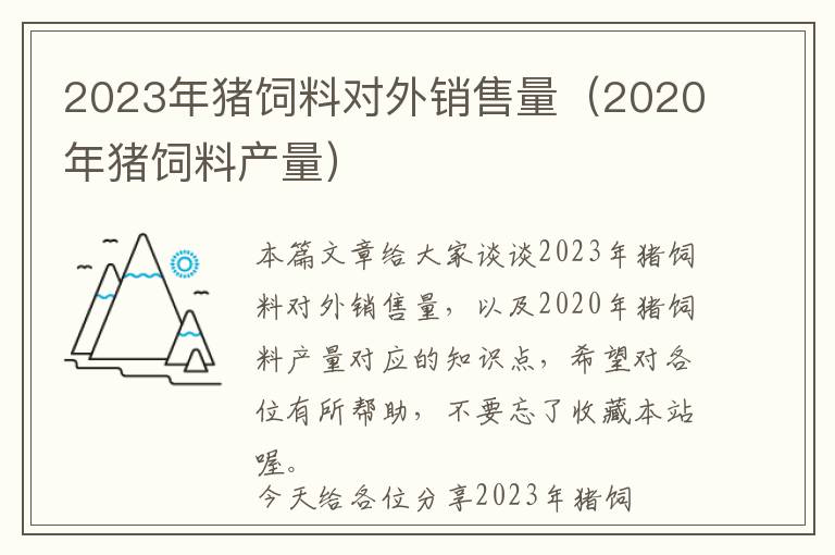 2023年豬飼料對(duì)外銷售量（2020年豬飼料產(chǎn)量）