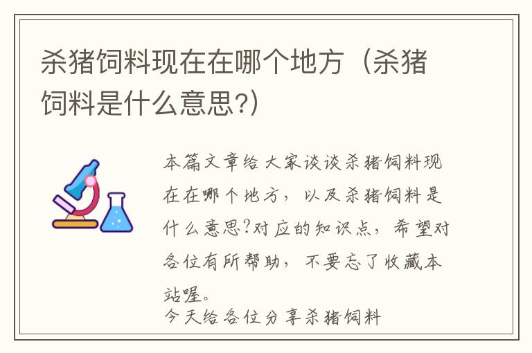 殺豬飼料現(xiàn)在在哪個(gè)地方（殺豬飼料是什么意思?）