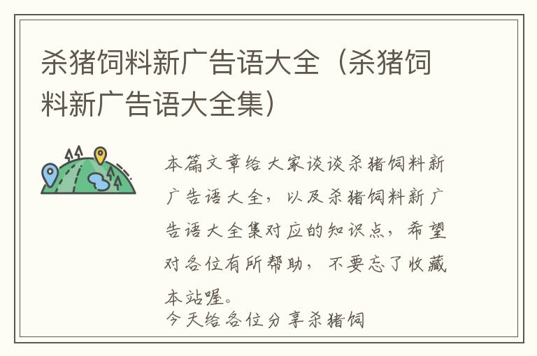 殺豬飼料新廣告語(yǔ)大全（殺豬飼料新廣告語(yǔ)大全集）