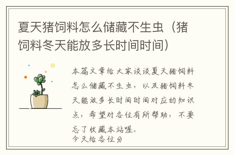 夏天豬飼料怎么儲(chǔ)藏不生蟲(chóng)（豬飼料冬天能放多長(zhǎng)時(shí)間時(shí)間）