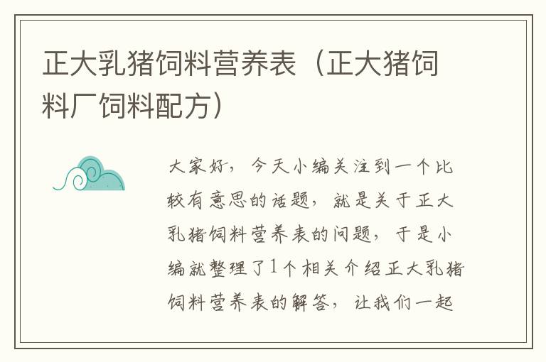 正大乳豬飼料營(yíng)養(yǎng)表（正大豬飼料廠飼料配方）