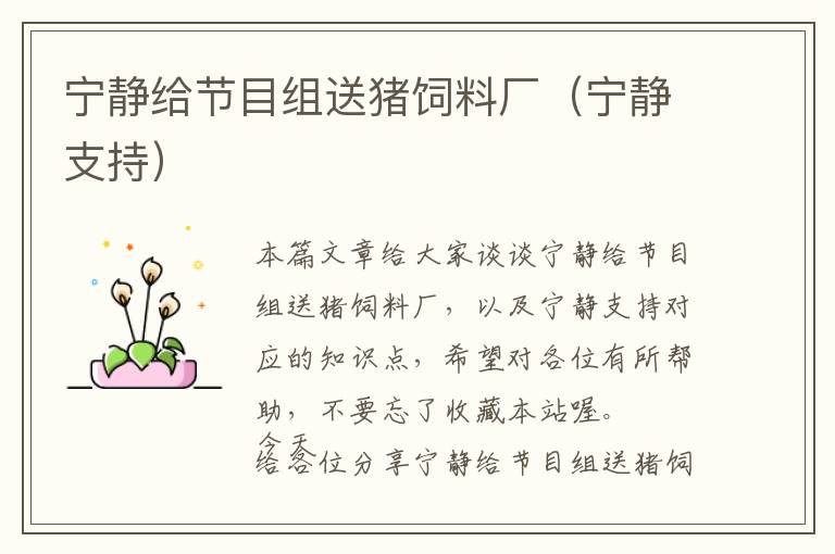 寧靜給節(jié)目組送豬飼料廠（寧靜支持）