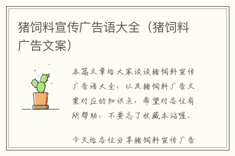 豬飼料宣傳廣告語大全（豬飼料廣告文案）