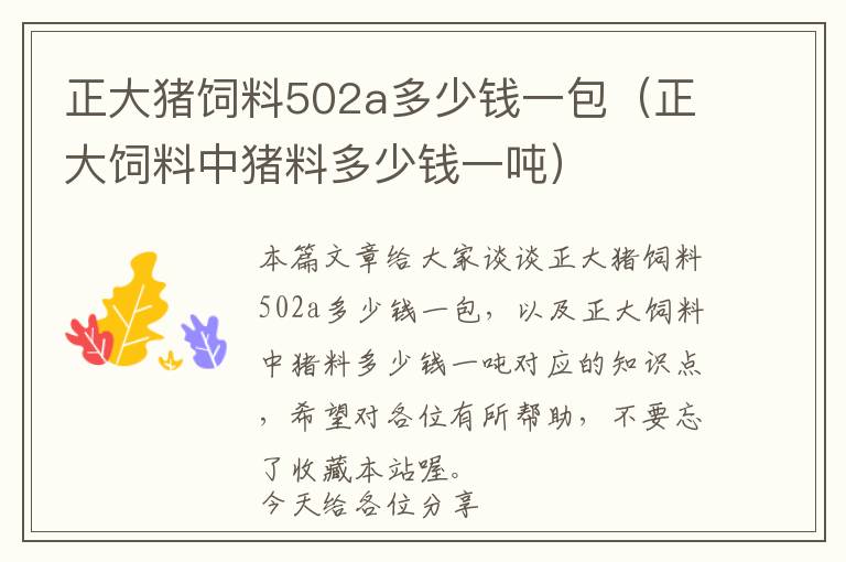 正大豬飼料502a多少錢(qián)一包（正大飼料中豬料多少錢(qián)一噸）