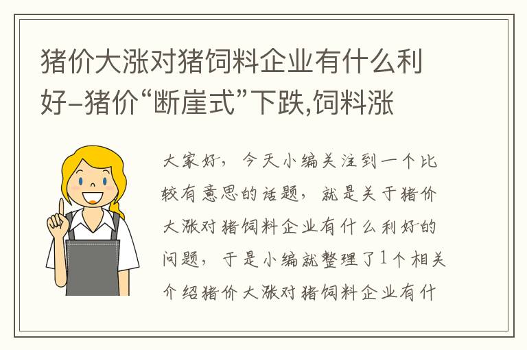 豬價(jià)大漲對豬飼料企業(yè)有什么利好-豬價(jià)“斷崖式”下跌,飼料漲價(jià),豬企股價(jià)被腰斬