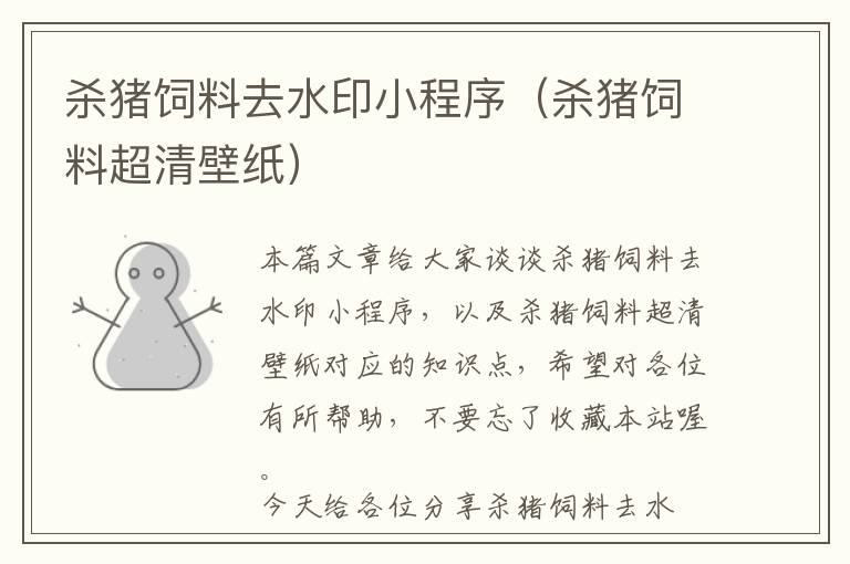 殺豬飼料去水印小程序（殺豬飼料超清壁紙）