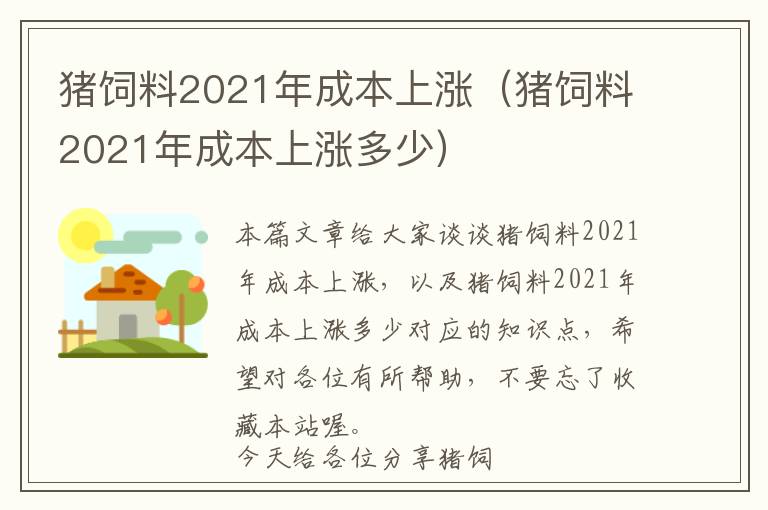 豬飼料2021年成本上漲（豬飼料2021年成本上漲多少）