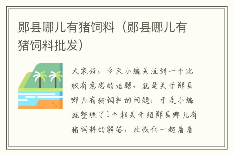 鄖縣哪兒有豬飼料（鄖縣哪兒有豬飼料批發(fā)）