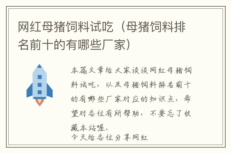 網(wǎng)紅母豬飼料試吃（母豬飼料排名前十的有哪些廠家）