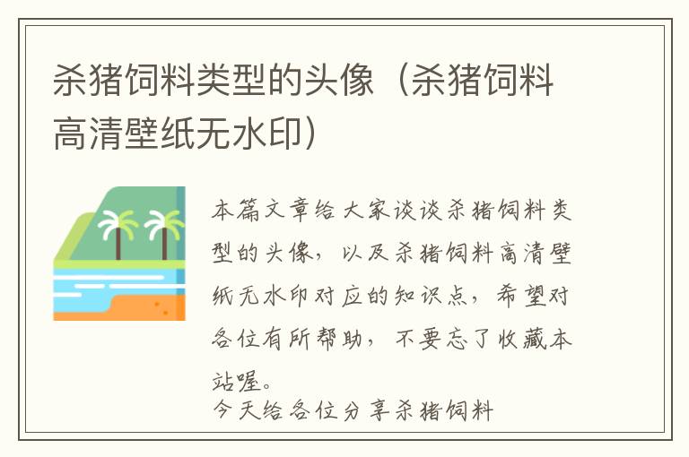 殺豬飼料類型的頭像（殺豬飼料高清壁紙無水?。? >
            <p>本篇文章給大家談?wù)剼⒇i飼料類型的頭像，以及殺豬飼料高清壁紙無水印對應(yīng)的知識點，希望對各位有所幫助，不要忘了收藏本站喔。
今天給各位分享殺豬飼料類型的頭像的知識，其中也會對殺豬飼料高清壁紙無水印進(jìn)行解釋，如果能碰巧解決你現(xiàn)在面臨的問題，別忘了關(guān)注本站，現(xiàn)在開始吧！</p><h2>本文目錄一覽：</h2><ul><li style='margin-bottom: 3px;list-style: none'>
1、<a href='#騙子說用卡通頭像不具備被“殺豬”價值,所謂的“殺豬盤”到底是什么...' title='騙子說用卡通頭像不具備被“殺豬”價值,所謂的“殺豬盤”到底是什么...'>騙子說用卡通頭像不具備被“殺豬”價值,所謂的“殺豬盤”到底是什么...</a>
</li>
<li style='margin-bottom: 3px;list-style: none'>
2、<a href='#殺豬飼料怎么火的' title='殺豬飼料怎么火的'>殺豬飼料怎么火的</a>
</li>
<li style='margin-bottom: 3px;list-style: none'>
3、<a href='#抖音網(wǎng)紅殺豬飼料到底是什么來頭呢?' title='抖音網(wǎng)紅殺豬飼料到底是什么來頭呢?'>抖音網(wǎng)紅殺豬飼料到底是什么來頭呢?</a>
</li>
</ul><h2 id='騙子說用卡通頭像不具備被“殺豬”價值,所謂的“殺豬盤”到底是什么...'>騙子說用卡通頭像不具備被“殺豬”價值,所謂的“殺豬盤”到底是什么...</h2>
<p>而且絕大部分的網(wǎng)絡(luò)騙子都認(rèn)為使用卡通頭像的人可能是比較窮，或者是小學(xué)生?？ㄍ^像的人躺槍因此，這也就不具備殺豬的價值了，而且很多的網(wǎng)友都表示自己仿佛被犯了。</p><p>殺豬盤是一種詐騙方式。殺豬盤這個詞匯起源于中國的股市交易，形容一種欺詐手段，即騙子利用社交媒體、聊天室或電話等手段，與潛在受害者建立信任關(guān)系，然后引誘他們參與股票、期貨、外匯等投資活動，最終騙取他們的錢財。</p><p>“殺豬盤”是詐騙分子自己起的名字。詐騙分子準(zhǔn)備好人設(shè)、交友套路等“豬飼料”，將社交平臺稱為“豬圈”，在其中尋找被他們稱為“豬”的詐騙對象。通過建立戀愛關(guān)系，即“養(yǎng)豬”。最后騙取錢財，即“殺豬” 。</p><p>“殺豬盤”起源于東南亞，以單身女性為主要危害對象；來自于從事電信詐騙行業(yè)人員的內(nèi)部稱呼，形象地將結(jié)交受害人、與受害人建立親密關(guān)系、騙取受害人財物等過程比擬作“養(yǎng)豬、殺豬”的過程。</p><p>“殺豬盤”是“從業(yè)者們”自己起的名字。詐騙分子準(zhǔn)備好人設(shè)、交友套路等“豬飼料”，將社交平臺稱為“豬圈”，在其中尋找被他們稱為“豬”的詐騙對象。通過建立戀愛關(guān)系，即“養(yǎng)豬”。最后騙取錢財，即“殺豬”。</p><h2 id='殺豬飼料怎么火的'>殺豬飼料怎么火的</h2>
<p>個人認(rèn)為“殺豬飼料”抖主的走紅跟她的努力確實是分不開的。</p><p>顏值高。殺豬飼料長相很是符合網(wǎng)絡(luò)審美，憑借一張臉輕松走紅，就是因為顏值高。殺豬飼料是一名顏值博主，在短視頻平臺擁有700多萬粉絲。</p><p>殺豬飼料在網(wǎng)絡(luò)上指的是抖音美女網(wǎng)紅林晚晚，其走紅的原因是和一名外國街頭藝術(shù)家remi合作拍視頻，兩人在視頻中的配合默契，外加小姐姐笑容很甜，很快就火了起來。</p><p>抖音蛇姐是指抖音上一個叫殺豬飼料的up主，因為長得很漂亮所以受到了許多網(wǎng)友的關(guān)注，具體怎么樣呢？接下來就讓我們一起了解一下吧。蛇姐真名叫什么蛇姐真名叫佘穎欣。</p><p>殺豬飼料原名佘穎欣，福建人，今年20歲。2018年入駐抖音，以清純可愛的容貌被大眾熟知，是典型的顏值網(wǎng)紅。直到現(xiàn)在每條視頻也能達(dá)到平均獲贊10w ，可以說是很厲害了。動起來的她和照片上區(qū)別不大，還是楚楚可憐無辜style。</p><h2 id='抖音網(wǎng)紅殺豬飼料到底是什么來頭呢?'>抖音網(wǎng)紅殺豬飼料到底是什么來頭呢?</h2>
<p>因為抖音網(wǎng)名殺豬飼料小姐姐的微博名字叫蛇界猛女，故被網(wǎng)友稱為蛇姐。殺豬飼料原名佘穎欣，福建人，今年20歲。00年，就讀于廈門大學(xué)2018級經(jīng)濟(jì)學(xué)專業(yè)，身高168cm。</p><p>您想問的是抖音博主殺豬飼料的生日嗎？2000年12月4日。根據(jù)查詢抖音官網(wǎng)顯示，殺豬飼料原名佘穎欣，福建人，出身于2000年12月4日，抖音知名自媒體創(chuàng)作者，擁有百萬粉絲。</p><p>人物介紹：抖音網(wǎng)名殺豬飼料小姐姐的微博名字叫蛇界猛女，因此被網(wǎng)友稱為蛇姐。福建人穎欣，福建人，20歲。2018年入駐抖音，以清純可愛的外表為大眾所熟知，是典型的顏值網(wǎng)紅。</p><p>蛇姐抖音名字叫殺豬飼料，因微博名字叫蛇界猛女，故被網(wǎng)友稱為蛇姐。蛇姐2018年入駐抖音，以清純可愛的容貌被大眾熟知，是典型的顏值網(wǎng)紅。蛇姐不僅長得美，還是標(biāo)準(zhǔn)富二代。</p><p>佘穎欣的粉絲叫豬飼料。因為她的抖音名字叫殺豬飼料，于是粉絲稱自己叫豬飼料。佘穎欣是2000年12月4日出生于福建省莆田市，畢業(yè)于廈門大學(xué)，抖音女網(wǎng)紅，粉絲高達(dá)近六百萬。</p><p>“殺豬飼料”是否能進(jìn)入娛樂圈，這個問題沒有固定的答案。這取決于很多因素，例如個人才能、機(jī)遇、人脈資源等。首先，娛樂圈是一個競爭激烈、人才輩出的行業(yè)，想進(jìn)入這個行業(yè)，必須有自己獨特的優(yōu)勢和特長。</p><p>關(guān)于殺豬飼料類型的頭像和殺豬飼料高清壁紙無水印的介紹到此就結(jié)束了，不知道你從中找到你需要的信息了嗎 ？如果你還想了解更多這方面的信息，記得收藏關(guān)注本站。
殺豬飼料類型的頭像的介紹就聊到這里吧，感謝你花時間閱讀本站內(nèi)容，更多關(guān)于殺豬飼料高清壁紙無水印、殺豬飼料類型的頭像的信息別忘了在本站進(jìn)行查找喔。</p>            <div   id=