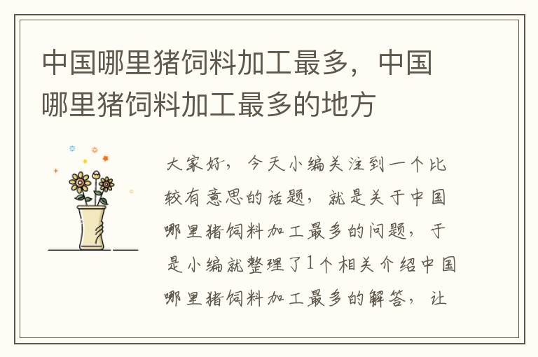 中國哪里豬飼料加工最多，中國哪里豬飼料加工最多的地方