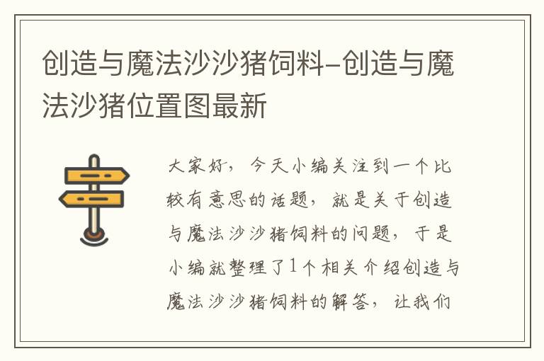 創(chuàng)造與魔法沙沙豬飼料-創(chuàng)造與魔法沙豬位置圖最新