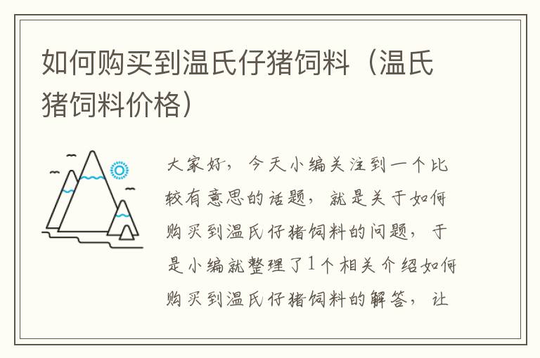 如何購買到溫氏仔豬飼料（溫氏豬飼料價(jià)格）