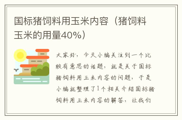 國(guó)標(biāo)豬飼料用玉米內(nèi)容（豬飼料玉米的用量40%）