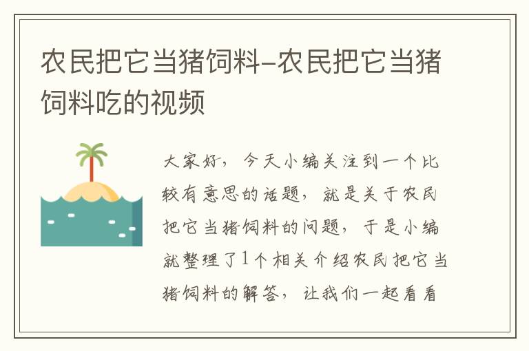 農(nóng)民把它當(dāng)豬飼料-農(nóng)民把它當(dāng)豬飼料吃的視頻