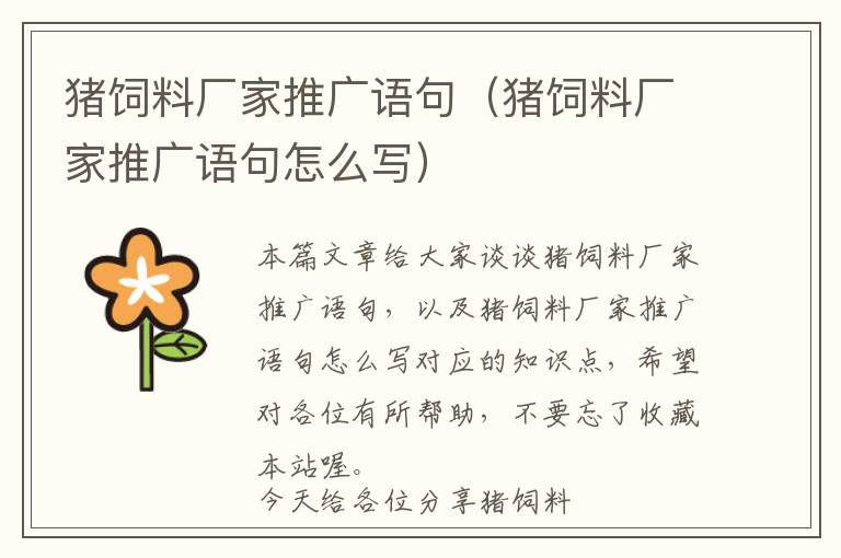 豬飼料廠家推廣語句（豬飼料廠家推廣語句怎么寫）