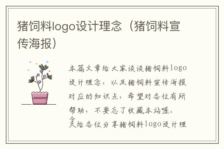 豬飼料logo設(shè)計(jì)理念（豬飼料宣傳海報(bào)）