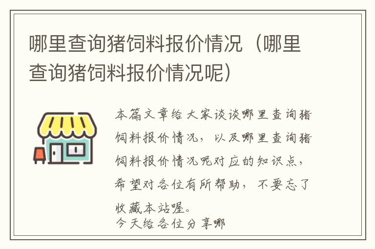 哪里查詢豬飼料報價情況（哪里查詢豬飼料報價情況呢）