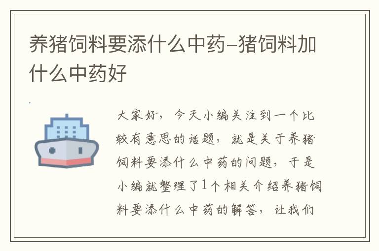 養(yǎng)豬飼料要添什么中藥-豬飼料加什么中藥好