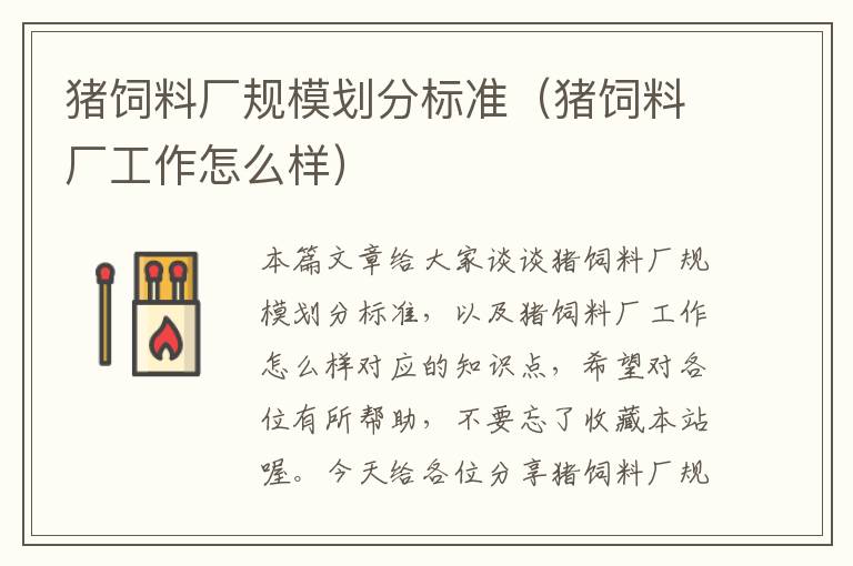 豬飼料廠規(guī)模劃分標(biāo)準(zhǔn)（豬飼料廠工作怎么樣）