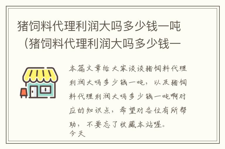 豬飼料代理利潤大嗎多少錢一噸（豬飼料代理利潤大嗎多少錢一噸?。?> </a> </div>
            <div   id=