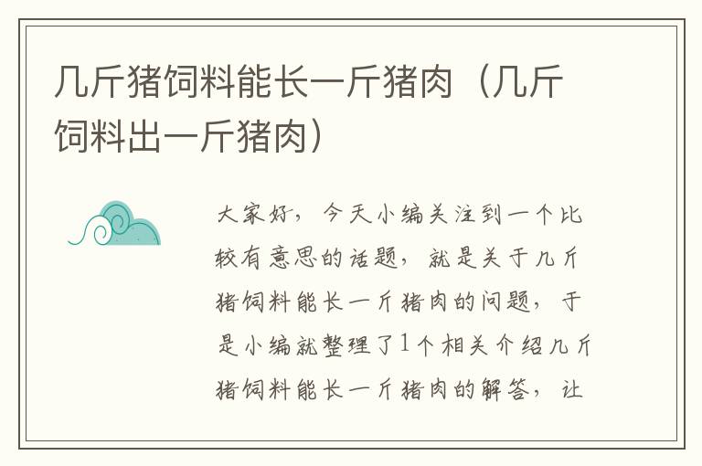 幾斤豬飼料能長(zhǎng)一斤豬肉（幾斤飼料出一斤豬肉）