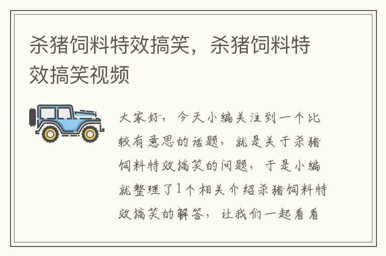 殺豬飼料特效搞笑，殺豬飼料特效搞笑視頻