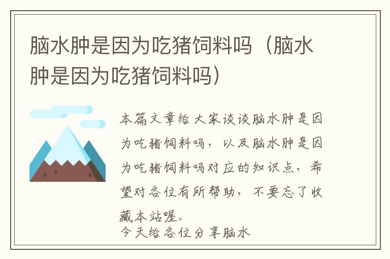 腦水腫是因?yàn)槌载i飼料嗎（腦水腫是因?yàn)槌载i飼料嗎）