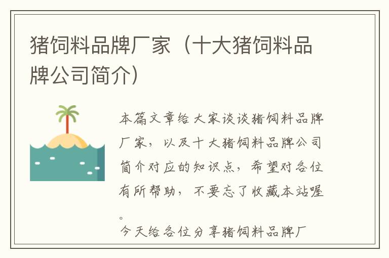 豬飼料品牌廠家（十大豬飼料品牌公司簡(jiǎn)介）