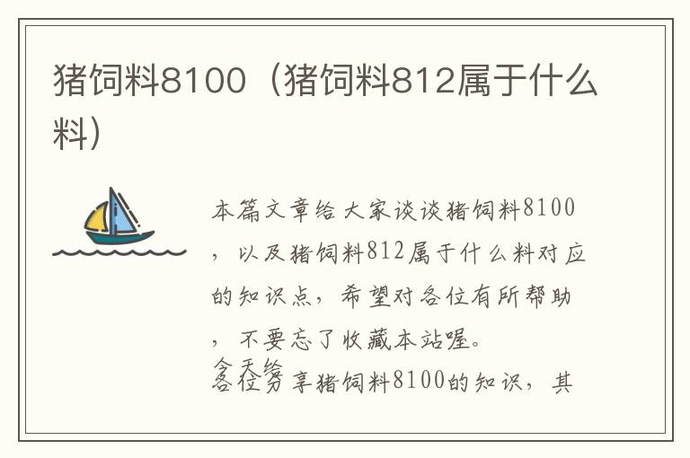 豬飼料8100（豬飼料812屬于什么料）