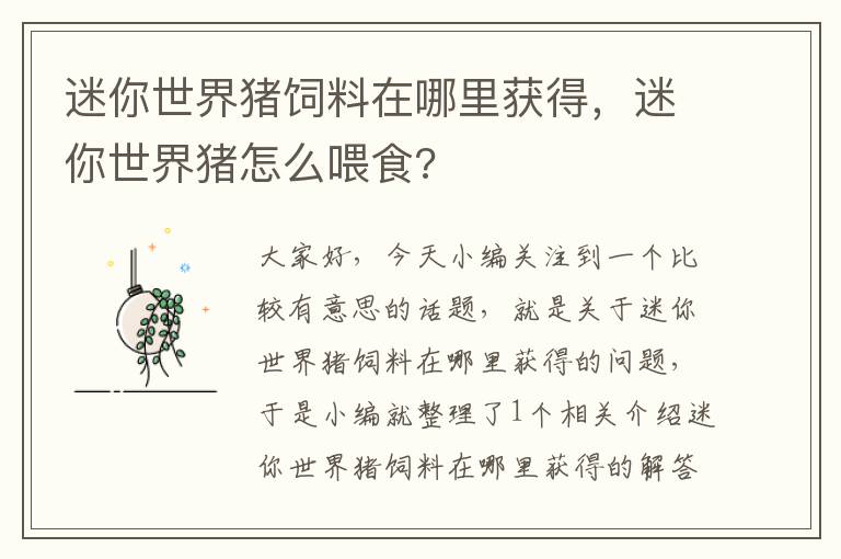 迷你世界豬飼料在哪里獲得，迷你世界豬怎么喂食?