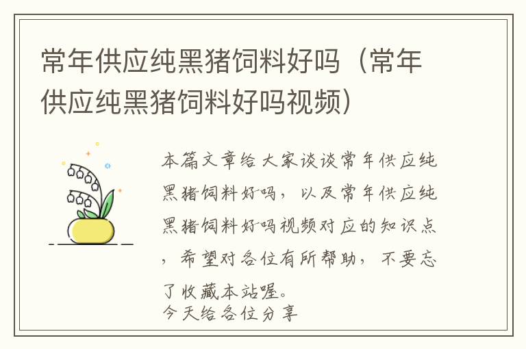 常年供應(yīng)純黑豬飼料好嗎（常年供應(yīng)純黑豬飼料好嗎視頻）