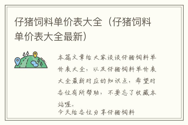 仔豬飼料單價(jià)表大全（仔豬飼料單價(jià)表大全最新）