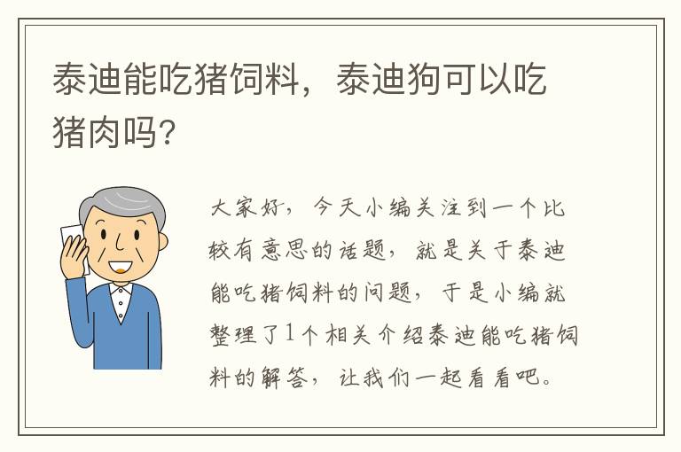 泰迪能吃豬飼料，泰迪狗可以吃豬肉嗎?