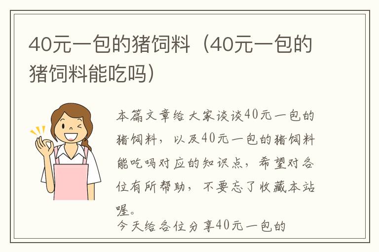 40元一包的豬飼料（40元一包的豬飼料能吃嗎）