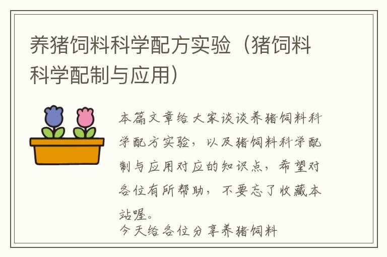 養(yǎng)豬飼料科學(xué)配方實(shí)驗(yàn)（豬飼料科學(xué)配制與應(yīng)用）