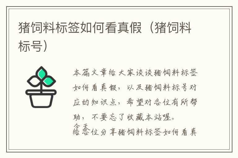 豬飼料標(biāo)簽如何看真假（豬飼料標(biāo)號(hào)）