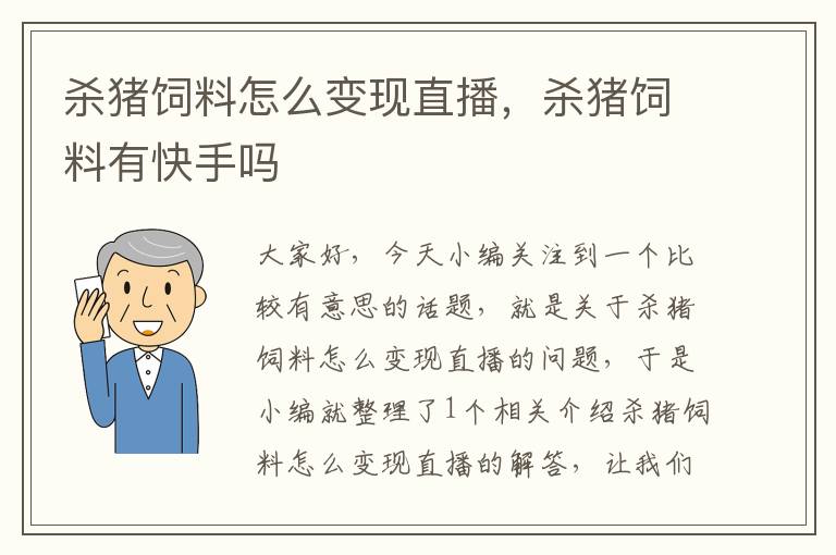 殺豬飼料怎么變現(xiàn)直播，殺豬飼料有快手嗎