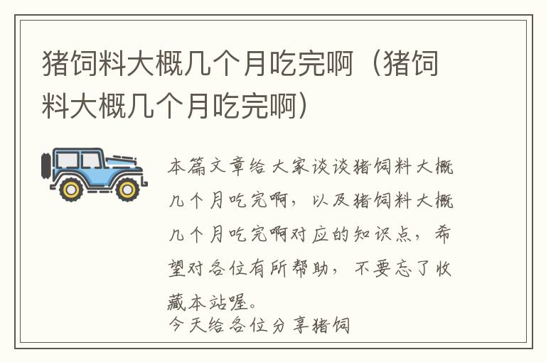 豬飼料大概幾個月吃完?。ㄘi飼料大概幾個月吃完?。?> </a> </div>
            <div   id=