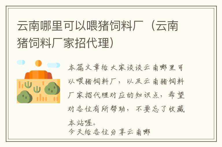 云南哪里可以喂豬飼料廠（云南豬飼料廠家招代理）