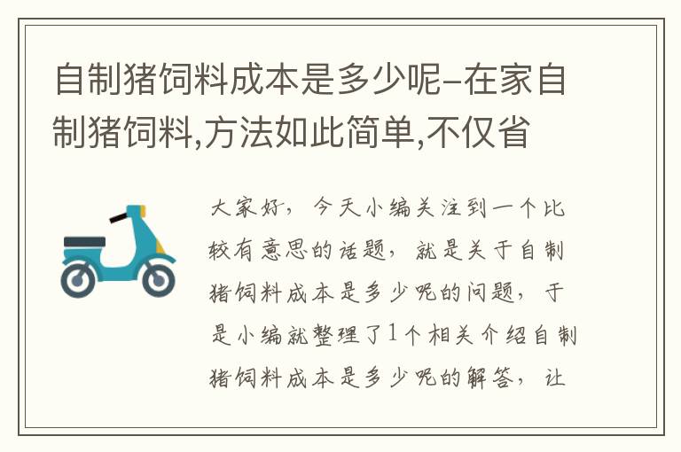 自制豬飼料成本是多少呢-在家自制豬飼料,方法如此簡單,不僅省錢豬長得更肥壯